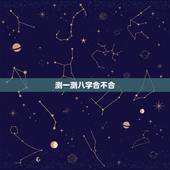 测一测八字合不合，测测我们的八字合不合