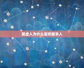 属虎人为什么喜欢属羊人，老公属虎老婆属羊好吗