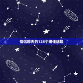 情侣聊天的128个绝佳话题，情侣间的80个甜蜜话题
