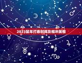 2023鼠年打春时间及相冲属相，2023年属鼠的本命年要注意什么？
