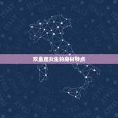 双鱼座女生的身材特点，双鱼座的女生有什么特点