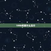 1990年属什么五行，女，属马和什么属相最配？