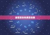 诸葛算命免费算命网，免费诸葛亮算卦大全