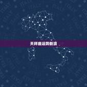 天秤座运势新浪，天秤座2016510运势