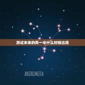 测试未来的另一半什么时候出现，六爻占卜 测未来的另一半在哪里，什么时候