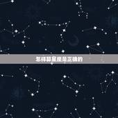 怎样算星座是正确的，怎么算星座