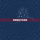 看婚姻合不合免费，求高手免费合八字算婚姻，谢谢！看我们合不合。