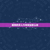 属狗的女人今年财运怎么样，2022年属狗人的全年运势