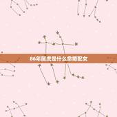 86年属虎是什么命婚配女，1986年属虎和什么属相最配