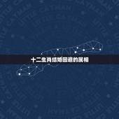 十二生肖结婚回避的属相，92年属猴的什么时候结婚最合适？