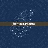 属蛇1977年女人的命运，77年属女蛇是什么命
