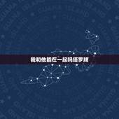 我和他能在一起吗塔罗牌，塔罗牌求解~ 用经典塔罗牌测得，柳暗花明阵 我