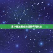 家中摆放老虎的摆件有何说法，如何送走老虎摆件