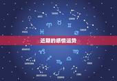 近期的感情运势，感情运势