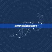 属虎的明年本命年多大，属虎人跟谁一起财运好