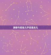 测你今后生儿子还是女儿，如果只有一个机会，你们想生儿子还是女儿？