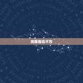 测属相合不合，属相合不合怎么看