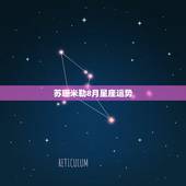 苏珊米勒8月星座运势，苏珊米勒星座运势2014年8月6日天蝎座运势
