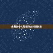 免费测个人婚姻什么时候到来，免费测生辰姻缘 能否幸福一生？ 尤其是男方