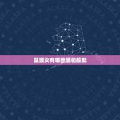 鼠猴女有哪些属相般配，92年女属猴的和什么属相最配