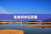 生肖对冲日历表，今天日历对冲生肖是什么？