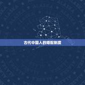 古代中国人的婚配制度，中国古代社会婚姻制度是一夫多妻多妾制度么？