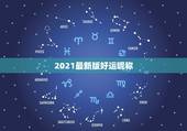 2021最新版好运昵称，2021什么微信名能带来好运
