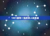 1991属羊一生的贵人和克星，91年属羊女财运上的贵人是谁