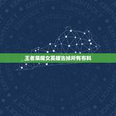 王者荣耀女英雄去掉所有布料 消除马赛克还原图片的软件