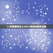 71年属猪的女人2021年的运势及运程，71年属猪女2021年运程