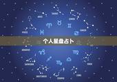 个人星盘占卜，有关星盘和占卜