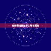 结婚邀请伴娘怎么还看属相，结婚伴娘属相忌讳表 找伴娘属相有什么要求