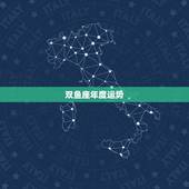 双鱼座年度运势，双鱼座今年的运势？