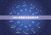 2001年属蛇女命运多少岁，01年女2022 年运势及运城