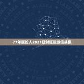 77年属蛇人2021旺财旺运微信头像，1977属蛇人2021运气