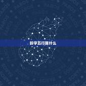 龄字五行属什么，五行所代表的神兽是？
