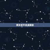 男女合不合适算卦，算卦能算出两个人合不合适吗？