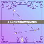 易经起名网免费取名生辰八字起名，周易起名，宝宝起名 (生辰八字起名)？