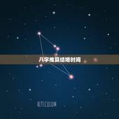 八字推算结婚时间，生辰八字算结婚时间