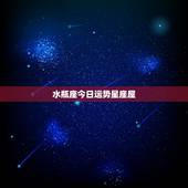 水瓶座今日运势星座屋，星座屋 星座星座屋星座屋运势