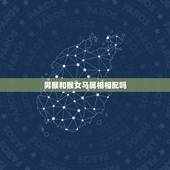 男猴和猴女马属相相配吗，男属猴女属马相配吗 详细