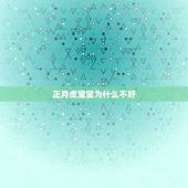 正月虎宝宝为什么不好，属虎几月命苦
