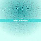 百度人脸识别对比，人脸识别老失败 什么比对源照片不够清晰 这应该怎么办