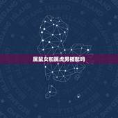 属鼠女和属虎男相配吗，属鼠的男生跟属虎的女生