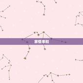 家情孝和，这是俩夫妻名字相配吗，请行家看看姓名与八字是否匹配？