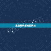 星盘解析最准的网站，哪位知道哪里有在线测星盘比较准，分析比较详细的？