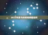 2022年属马的婚姻感情如何，属牛女的婚姻与命运