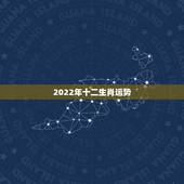 2022年十二生肖运势，2022年属什么生肖？