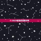 2023年流年运势分析，2023年属虎人的全年运势