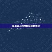属羊男人的性格特点和优缺，属羊男人喜欢怎的女人